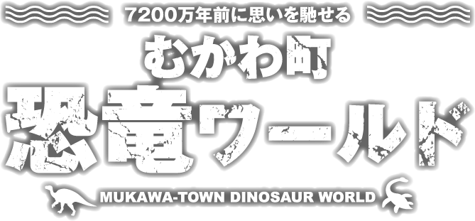 むかわ町恐竜ワールド