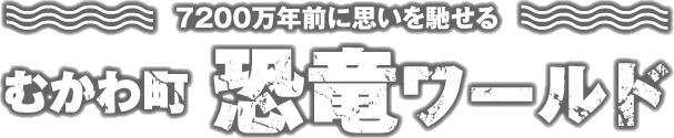 むかわ町恐竜ワールド