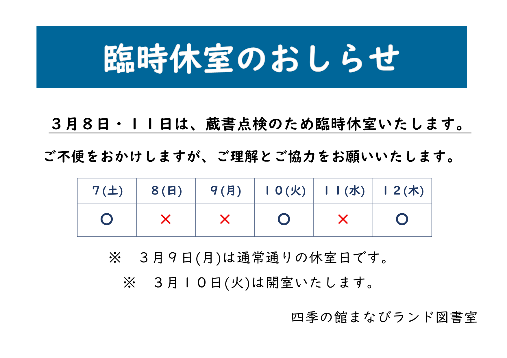 臨時休室のお知らせ