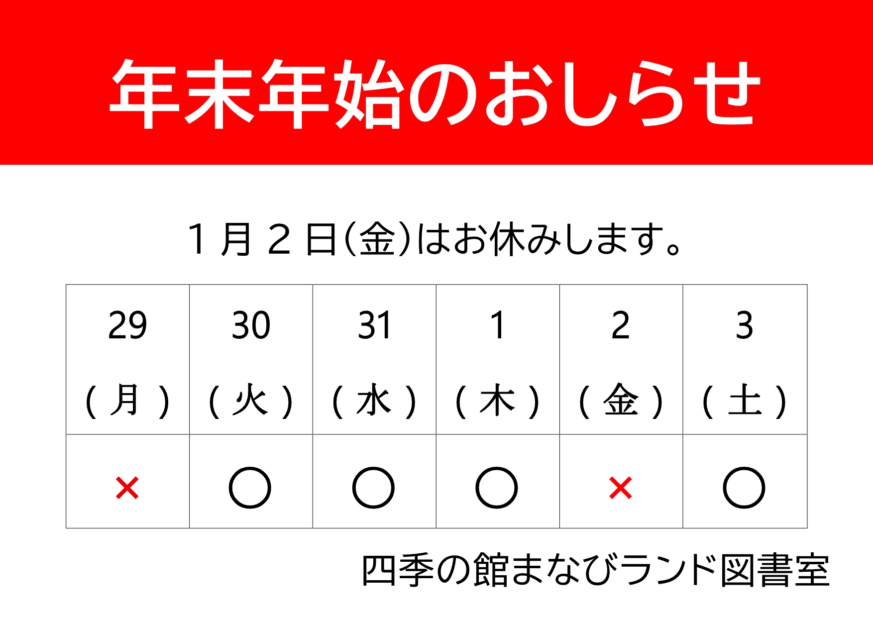 まなびランド図書室_年末年始のお休み