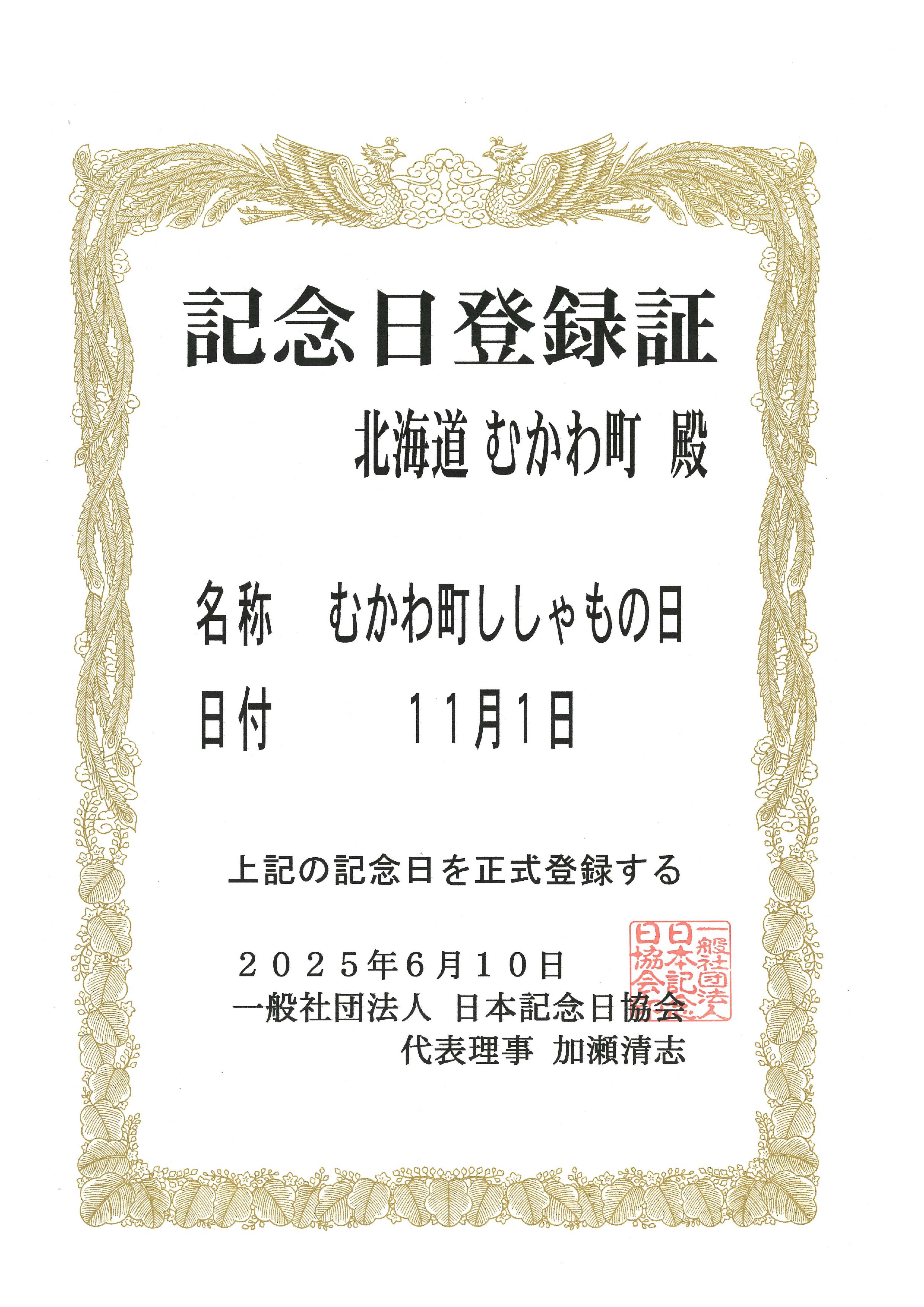 むかわ町ししゃもの日記念日登録証
