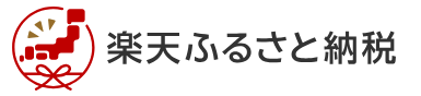 楽天ふるさと納税