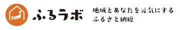 ふるラボ