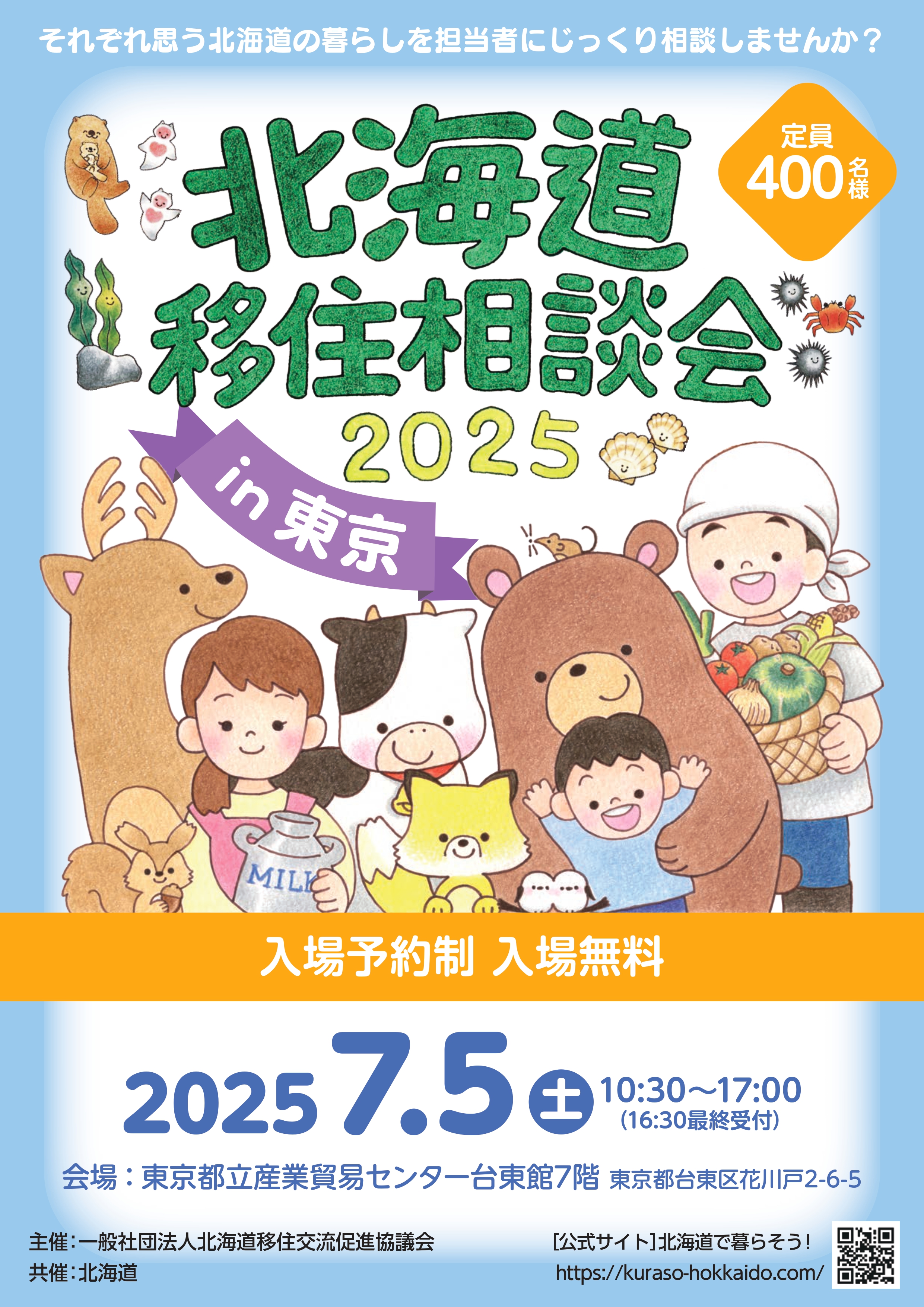 北海道移住相談会2025チラシ