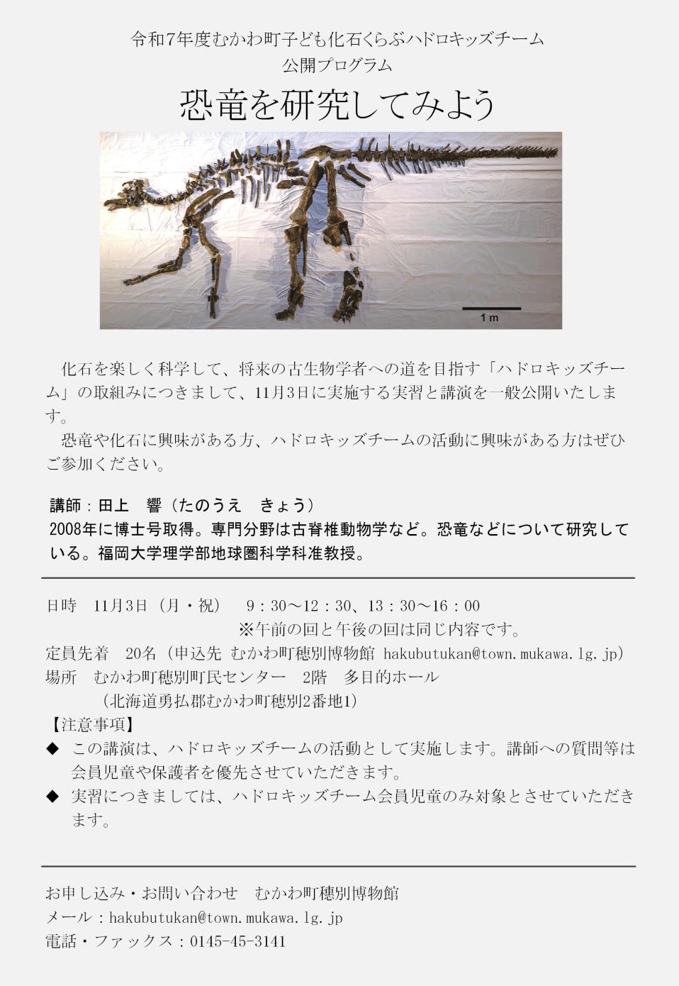 2025年11月3日（月曜日・祝日）に「むかわ町子ども化石くらぶ」の講演を一般公開します。参加を希望される方はむかわ町穂別博物館にお問い合わせください。