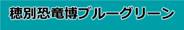 穂別恐竜博ブルーグリーン