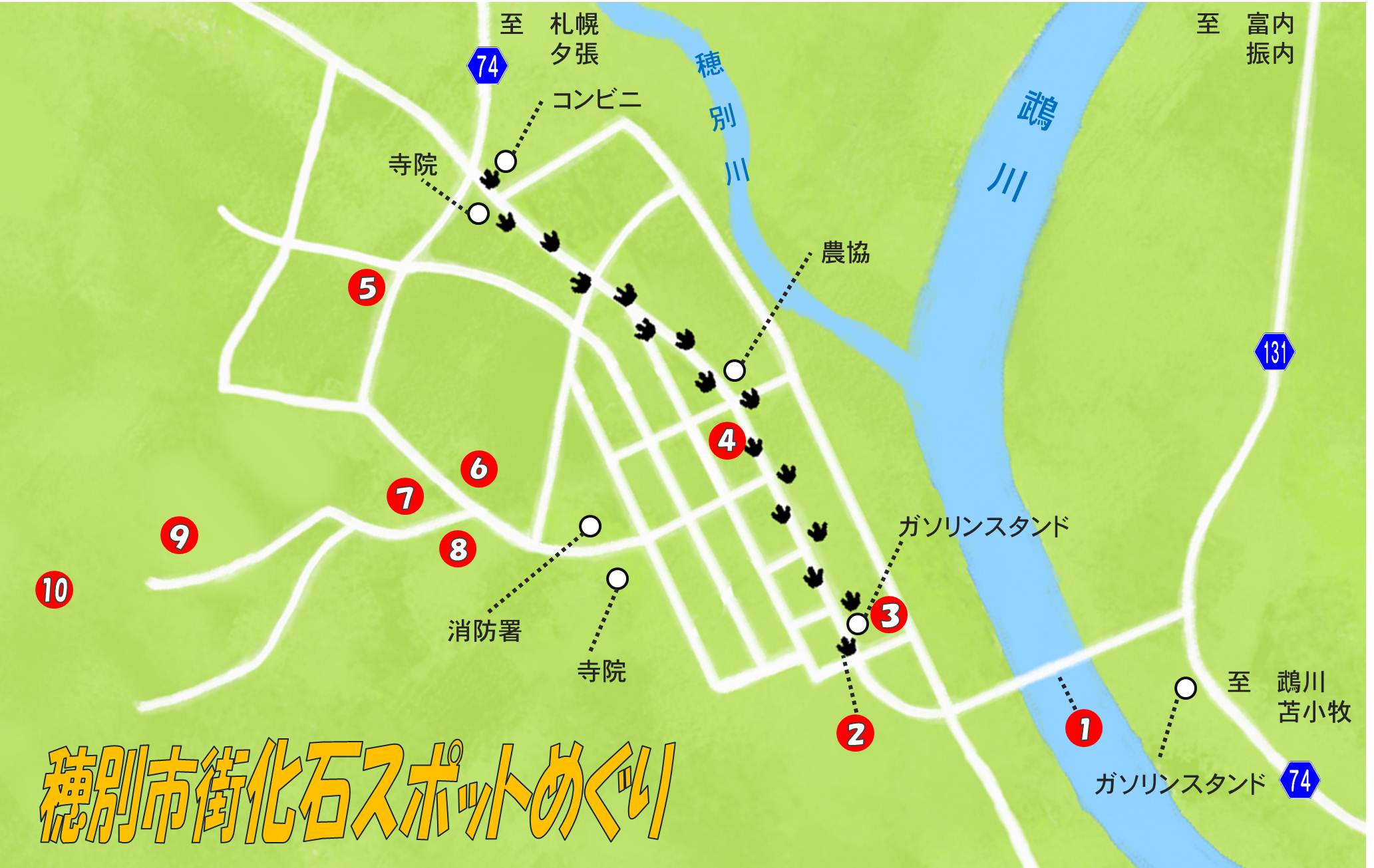 穂別市街化石スポットめぐり