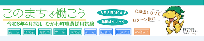 むかわ町職員採用試験