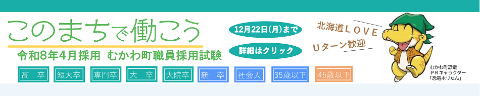 職員採用試験のご案内