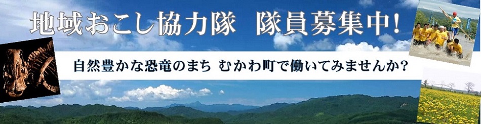 むかわ町 地域おこし協力隊員　募集中！