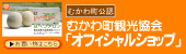 むかわ町観光協会オフィシャルショップ