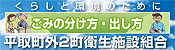 平取町外2町衛生施設組合