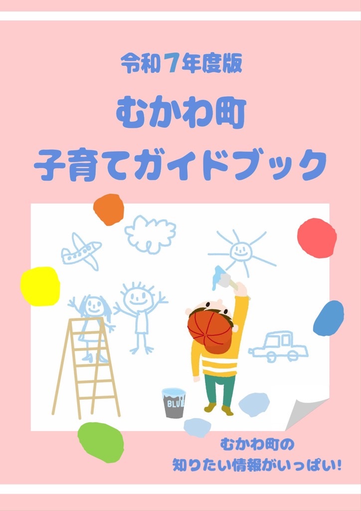 令和7年度むかわ町子育てガイドブック表紙