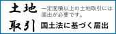 土地取引国土法に基づく届け出