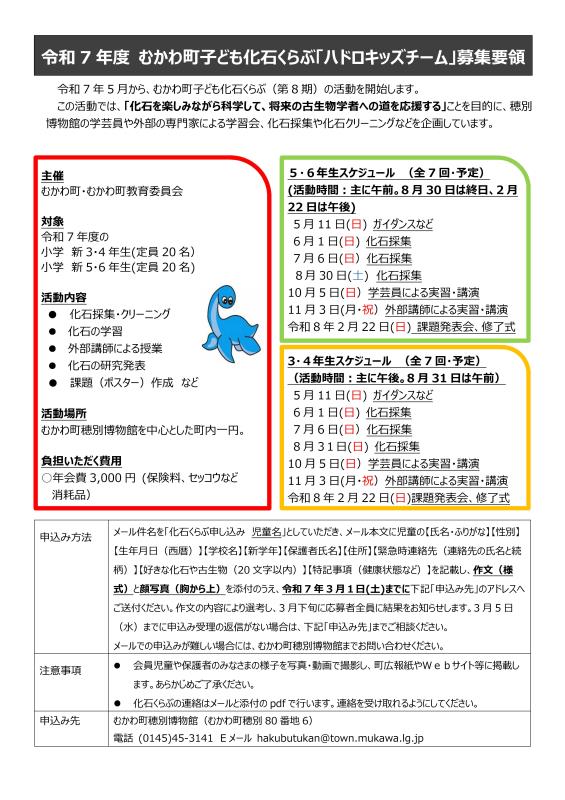 令和7年むかわ町こども化石くらぶ募集要領