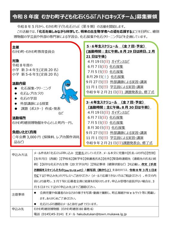 令和7年むかわ町こども化石くらぶ募集要領