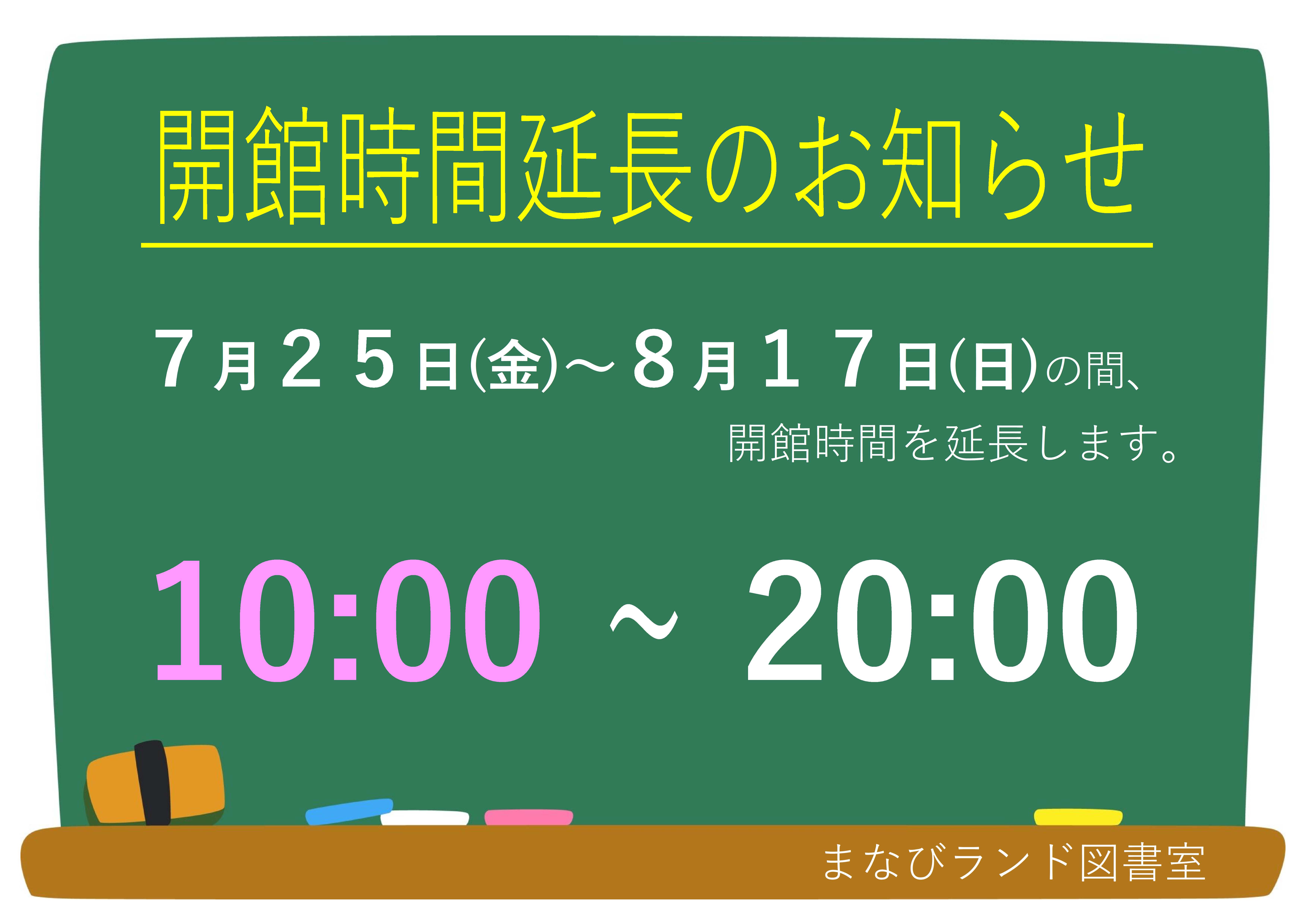 開館時間延長のお知らせ