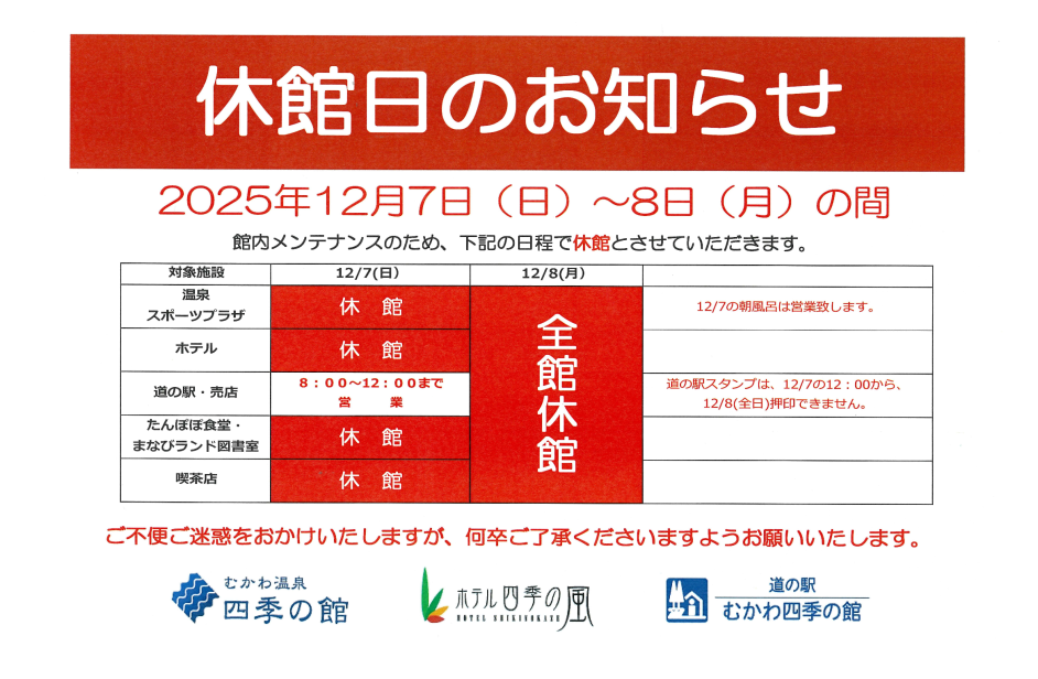 四季の館休館について