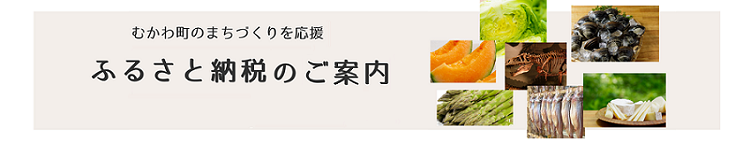 ふるさと納税のご案内