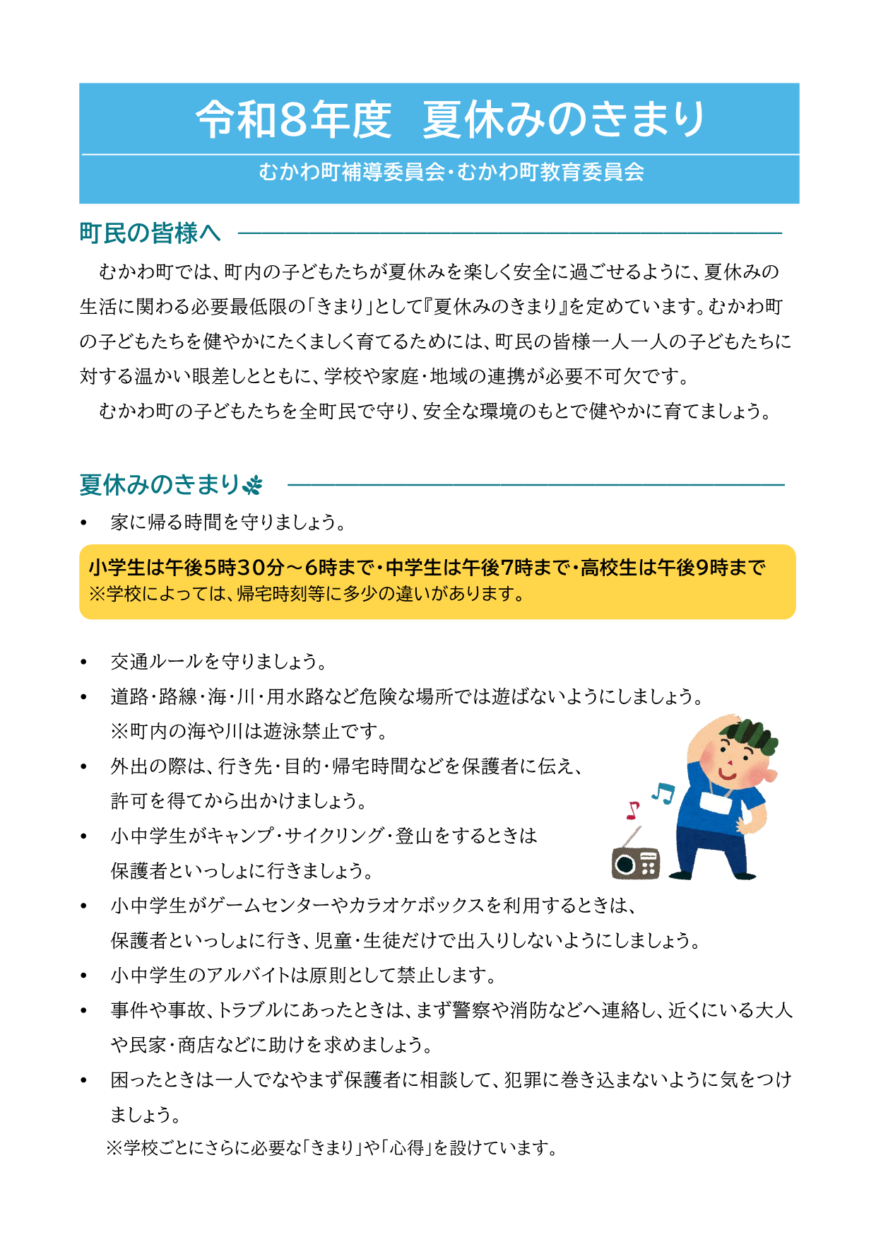 夏休みのきまり（表）
