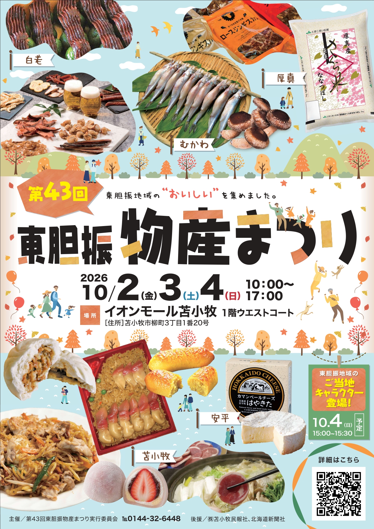 東胆振物産まつりポスター